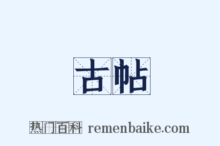 古帖是什么意思的图片